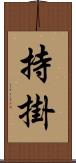 持掛 Scroll