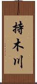 持木川 Scroll