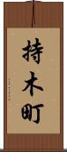 持木町 Scroll