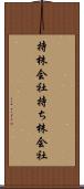 持株会社 Scroll
