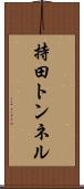 持田トンネル Scroll