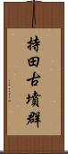 持田古墳群 Scroll