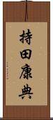 持田康典 Scroll