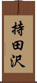 持田沢 Scroll