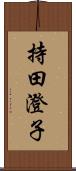 持田澄子 Scroll