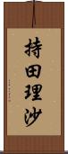 持田理沙 Scroll