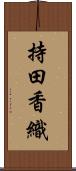 持田香織 Scroll