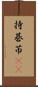 持碁 Scroll