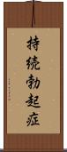 持続勃起症 Scroll