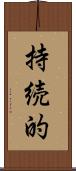 持続的 Scroll