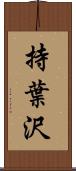 持葉沢 Scroll