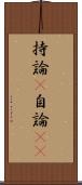 持論(P) Scroll