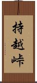 持越峠 Scroll