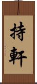 持軒 Scroll