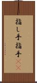 指し手 Scroll