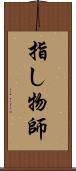 指し物師 Scroll