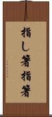 指し箸 Scroll