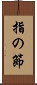 指の節 Scroll