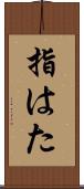 指はた Scroll