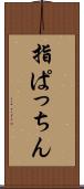 指ぱっちん Scroll