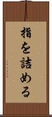 指を詰める Scroll