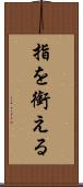 指を銜える Scroll
