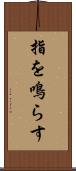 指を鳴らす Scroll