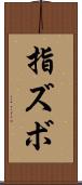 指ズボ Scroll