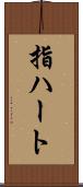 指ハート Scroll