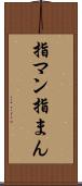 指マン Scroll