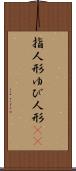 指人形 Scroll
