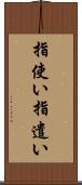 指使い Scroll