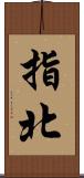 指北 Scroll