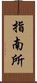 指南所 Scroll