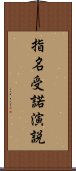 指名受諾演説 Scroll