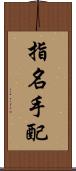 指名手配 Scroll