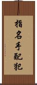 指名手配犯 Scroll