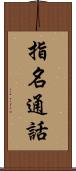 指名通話 Scroll