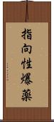 指向性爆薬 Scroll