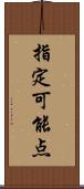 指定可能点 Scroll