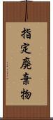 指定廃棄物 Scroll
