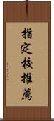 指定校推薦 Scroll