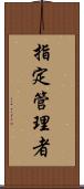 指定管理者 Scroll