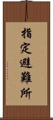指定避難所 Scroll