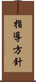 指導方針 Scroll