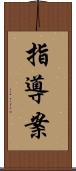 指導案 Scroll