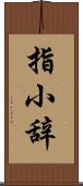 指小辞 Scroll
