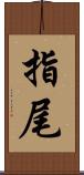 指尾 Scroll