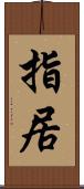指居 Scroll