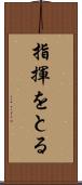指揮をとる Scroll